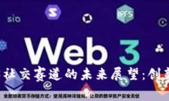 2025年Web3社交赛道的未来展望：创新、