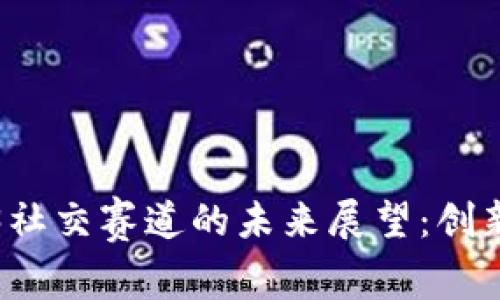 2025年Web3社交赛道的未来展望:创新、挑战与机遇