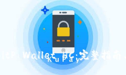 如何创建BitP Wallet HC:完整指南与实用技巧