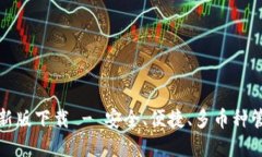 比特派钱包最新版下载 - 安全、便捷、