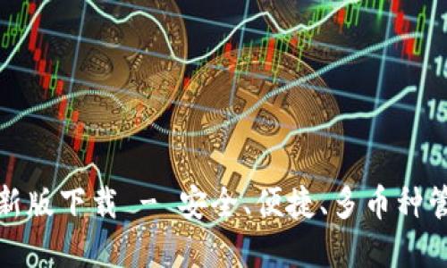 比特派钱包最新版下载 - 安全、便捷、多币种管理的理想选择