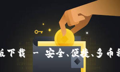比特派钱包最新版下载 - 安全、便捷、多币种管理的理想选择