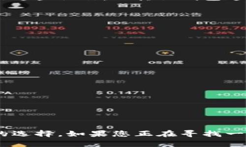 探索BitKeep：如何安全、高效地管理您的数字资产
数字资产, 钱包, 区块链, 加密货币/guanjianci

随着区块链技术的发展和加密货币的普及，数字资产的管理变得日益重要。在众多数字资产钱包中，BitKeep脱颖而出，凭借其用户友好的界面和强大的功能，成为许多投资者和普通用户的首选。本文将详细介绍BitKeep的特性、功能以及如何最大化地使用这一工具来保护和管理您的数字资产。

什么是BitKeep?
BitKeep是一个多链数字资产钱包，支持多种加密货币及其对应的区块链。它不仅提供存储功能，还附带了交易、兑换及NFT管理等多种服务。用户能够通过一个平台便捷地管理所有数字资产，极大地提高了用户的使用体验。

BitKeep的主要特点包括其安全性、易用性和多功能性。无论是新手还是老手，BitKeep都能满足他们在数字资产管理上的需求。值得一提的是，BitKeep还支持多种语言，这使得全球用户都能轻松使用。

BitKeep的安全性
安全性是每个数字资产持有者最关心的问题之一。BitKeep实现了多重安全机制以确保用户资产的安全：

ol
li**私钥管理**：用户的私钥不会被BitKeep服务器存储。私钥只保存在本地设备上，减少了因服务器漏洞导致资产丢失的风险。/li
li**多重签名**：BitKeep还支持多重签名功能，用户可以设置多把私钥，只有在所有私钥签名后，交易才会被执行。/li
li**安全审计**：BitKeep定期进行安全审计，以发现和修复潜在的安全漏洞，确保平台的最新和最安全状态。/li
/ol

通过这些措施，BitKeep为用户提供了一个相对安全的环境来管理他们的数字资产。

如何使用BitKeep？
使用BitKeep非常简单，以下是详细步骤：

ol
li**下载与注册**：用户可以在官方网站上下载BitKeep钱包应用，注册账户并设置密码。/li
li**创建钱包**：通过生成助记词，用户可以创建自己的钱包。在此过程中，务必妥善保管助记词，以免造成资产损失。/li
li**充值与提现**：用户可以通过多种支付方式向钱包充值，并可以随时提现到其他地址。/li
li**交易与兑换**：BitKeep支持直接在钱包内交易和兑换多种数字货币，用户只需按照平台的指导进行操作即可。/li
/ol

这些步骤使得即便是新手用户也能轻松上手，无需额外技能或知识。

为什么选择BitKeep而不是其他钱包？
市场上有许多数字钱包，每个钱包都有自己的特色。但BitKeep相比于其他钱包有以下几个优势：

ol
li**多链支持**：BitKeep支持多个主流和新兴的区块链，用户可以在同一个平台上管理所有资产。/li
li**用户体验**：BitKeep重视用户体验，简化了操作流程，提供直观的界面设计，确保用户可以快速找到所需功能。/li
li**社区支持**：BitKeep建立了一个活跃的用户社区，用户可以在社区中交流经验，并获取最新信息与技术支持。/li
/ol

这些优势使得BitKeep不仅适合个人用户，也适合小型和中型企业使用。

相关问题探讨

1. 如何确保我的高级交易信息安全？
在数字资产交易中，高级交易信息的安全性至关重要。用户通常需要输入各种敏感信息，如私钥、助记词等，而这些信息一旦泄露，可能导致数字资产的直接损失。以下是一些最佳实践：

ol
li**启用双因素验证（2FA）**：使用双因素验证可以增加一层安全防护，即便您的密码被盗，黑客也难以通过两步验证方案访问您的账户。/li
li**不在不安全的网络环境下交易**：避免在公用WiFi或不安全的网络环境下进行交易，这些环境大大增加了个人信息被窃取的风险。/li
li**定期更新安全设置**：定期检查和更新您的账户安全设置和密码，更换较弱的密码，确保使用复杂且独特的密码。/li
/ol

通过遵循这些建议，用户能够在一定程度上降低信息泄露和资产损失的风险。

2. BitKeep和其他钱包的主要差异是什么？
在数字钱包市场上，许多钱包功能相似，但BitKeep在一些关键方面仍占有优势：

ol
li**用户界面设计**：BitKeep采用更加直观的设计理念，使用户在使用时体验更加顺畅，相比其他钱包在操作上的复杂性被大大降低。/li
li**多功能整合**：BitKeep不仅支持数字资产的钱包功能，还集成了DEX（去中心化交易所）功能、NFT市场，用户可以直接在钱包中进行这些操作，而其他钱包通常需要不同的应用。/li
li**社区交互**：BitKeep鼓励用户反馈和建议，拥有一个活跃的社区，用户在这里交流使用心得，获得支持和帮助，提升用户满意度。/li
/ol

这些差异使得BitKeep不仅为用户提供了安全和便捷，还营造了一个活跃的用户生态。

3. 如何选择适合自己的数字资产管理工具？
选择合适的数字资产管理工具需要考虑多个因素，包括安全性、功能性、用户体验以及市场口碑：

ol
li**安全性**：确保选择的钱包或管理工具具备良好的安全机制，如私钥本地存储、双因素验证等。/li
li**多链支持**：选择支持您所需资产或货币的工具，尤其是如果您有多个不同类型的数字资产。/li
li**用户评价**：查阅网上的用户评价和体验，了解他人在使用后的真实反馈。/li
li**社区支持**：一个活跃的用户社区能够提供及时的支持和帮助，增强您在使用过程中的信心。/li
/ol

综上所述，BitKeep作为一款功能全面、安全性高的数字资产管理工具，凭借其出色的设计理念和强大的功能优势，成为越来越多用户的选择。如果您正在寻找一个可靠的数字资产管理方案，不妨考虑一下BitKeep，以便在数字资产交易与管理的旅程中，获取更好的体验与保障。