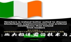 探索Web3时代：北大推进前沿技术与应