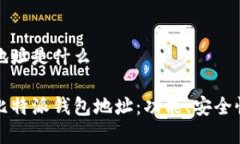 比特派钱包地址是什么全方位解析比特