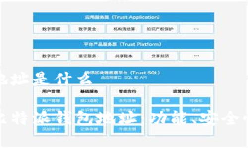 比特派钱包地址是什么
全方位解析比特派钱包地址:功能、安全性及使用技巧