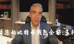 : 如何查看您的比特币钱包余额：多种
