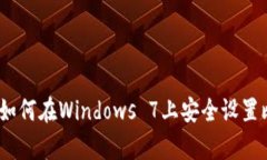 全面解析：如何在Windows 7上安全设置比