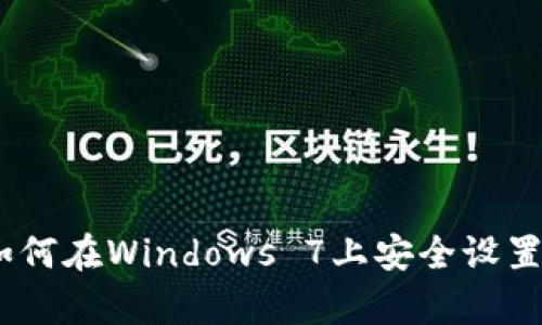 全面解析:如何在Windows 7上安全设置比特币钱包
