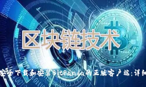 如何安全下载和安装BitPanda的正版客户端:详细指南