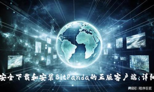 如何安全下载和安装BitPanda的正版客户端:详细指南