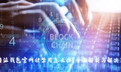 比特派钱包官网被禁用怎么办？全面解