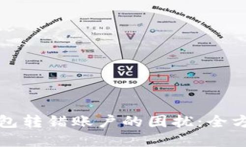 如何应对比特币钱包转错账户的困扰:全方位指导与解决方案