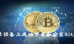 如何在安卓设备上成功下载和安装Bi