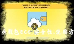 全面解析比特币钱包ECC：安全性、使用