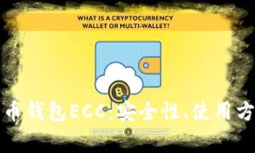 全面解析比特币钱包ECC:安全性、使用方法及常见问题