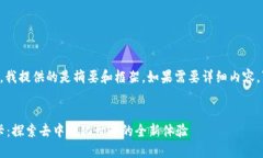 由于字数限制，我提供的是摘要和框架