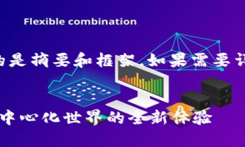 由于字数限制,我提供的是摘要和框架,如果需要详细内容,可以逐步扩展。
:
Web3活动打卡:探索去中心化世界的全新体验