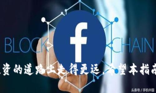   掌握b特派能量购买的终极指南！ / 
 guanjianci b特派，能量，购买指南，数字货币 /guanjianci 

在数字货币和区块链时代的浪潮中，b特派（Benda）作为一款不断发展的平台，吸引了大量用户的关注。对于初次接触数字资产的用户而言，如何购买b特派能量（Energy）是他们最为关心的问题之一。通过本指南，我们将详细讲解b特派能量的概念、购买流程、注意事项，以及投资策略等，帮助你快速入门。

b特派能量的基础概念
在讨论如何购买b特派能量之前，了解其基础概念至关重要。b特派能量是平台内的一种虚拟资产，通常用于交易、流动性提供、质押等多种功能。通过持有b特派能量，用户不仅可以参与平台内的交易，还能享受到平台提供的诸多福利，如更低的手续费、增值服务等。

b特派能量的获取方式主要通过购买、挖矿、参与活动等方式来实现。其中，购买是最常见也最直接的获得方式。由于b特派在市场上的流通性较好，所以用户在制定购买计划时，应提前了解市场动态及其变化趋势。

b特派能量的购买流程
接下来，我们将介绍购买b特派能量的详细流程：

h41. 注册账户/h4
首先，用户需要在b特派的官方网站上注册一个账户。注册过程中，用户需提供有效的电子邮件地址，并创建一个安全的密码。在注册完成后，记得提前进行邮箱验证，确保账户的安全性。

h42. 完成身份验证/h4
在注册完成后，为了遵循相关法规，用户需要进行身份验证。这通常包括上传身份证明文件（如身份证、护照等）和地址证明文件（如水电账单等）。身份验证通过后，用户才能进行更高额度的交易。

h43. 充值资金/h4
用户在成功注册并验证身份后，需为账户充值。b特派支持多种充值方式，包括银行转账、信用卡、数字货币等。选择适合自己的充值方式后，按照系统指引完成充值操作，资金将很快到达用户账户。

h44. 购买能量/h4
一旦资金入账，用户就可以开始购买b特派能量了。在交易界面，用户可以查看实时的能量价格以及市场深度。通过选择购买数量和价格，点击确认即可完成交易。提醒广大用户，市场价格波动较大，建议在选择购买方案时，提前做好心理准备。

h45. 资金安全与策略/h4
在购买b特派能量时，用户需关注资金安全。尽量选择官方渠道，避免不明售卖平台。与此同时，合理规划投资策略，如控制仓位、分批购买等，将有助于减少风险。

常见问题解答
在购买b特派能量的过程中，用户可能会遇到一些常见问题。以下是三个相关问题的详细解答：

问题一：b特派能量的投资价值在哪里？
b特派能量作为一种数字资产，其投资价值主要体现在以下几个方面：

h41. 市场需求增长/h4
随着区块链技术的不断发展，越来越多的人开始关注数字资产。b特派能量作为该领域的一部分，其需求也有望随之增长。用户购买并持有能量，能够在市场需求增加时实现资产增值。

h42. 平台的应用场景/h4
b特派不仅仅是一个交易平台，还致力于构建一个完整的生态系统。用户在平台内的活动，如交易、质押等，都能够产生能量的价值。此外，b特派也会推出更多应用场景，提高能量的实用性。

h43. 奖励机制的支持/h4
b特派平台常常会定期推出活动，如交易返利、挖矿等，通过这些活动，用户持有的能量将逐渐增加，更是鼓励用户加大持有量。

问题二：购买b特派能量的风险有哪些？
任何投资都伴随着风险，购买b特派能量也不例外。以下是用户需注意的风险因素：

h41. 市场波动性/h4
数字资产市场相较于传统金融市场波动性更大，b特派能量的价格可能在短时间内大幅波动。因此，建议用户在投资前，进行充分的市场调研与分析。

h42. 新兴项目的风险/h4
b特派是一个新兴的交易平台，虽然其发展势头良好，但未来的发展方向、政策变动等因素都会影响其稳定性。用户需要评估平台的可持续发展能力。

h43. 安全隐患/h4
安全是数字资产交易中最为重要的一环。用户在进行交易时，需确保使用官方渠道，避免上当受骗。同时，也要注意防范黑客攻击等问题，定期更新密码，开启双重验证等。

问题三：如何进行b特派能量的日常管理和投资策略？
成功投资b特派能量不仅需要购买的技巧，还需要日常管理和投资策略：

h41. 定期检查投资组合/h4
用户在购买b特派能量后，应定期检查自己的投资组合，了解能量的市场表现。若发现持有的能量表现不佳，需及时作出调整。

h42. 分散投资/h4
为了降低投资风险，建议用户不将所有资金集中在一个项目中，而是分散投资，选择多个有潜力的数字资产。这种策略能有效降低单一项目波动对整体投资的影响。

h43. 追踪市场动态/h4
投资者应保持对市场动态的关注，及时获取行业新闻、政策法规以及其他相关信息。这将有助于调整投资策略，把握投资机会。

h44. 制定止损策略/h4
在进行投资时，用户应设立止损线，一旦能量价格跌破预设位置，及时止损，避免更大的损失。

综上所述，b特派能量的购买和管理需要全面的知识和良好的策略。随着市场的不断发展，用户只有跟上时代的脚步，才能在数字资产投资的道路上走得更远。希望本指南能为你提供帮助，助力你的投资之旅！
