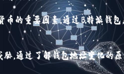 思考一个吸引用户查看且详细全面的优秀
  B特派钱包地址会变吗？深度解析加密货币钱包地址变化的真相/  
 guanjianci B特派, 钱包地址, 加密货币, 数字资产/ guanjianci 

引言
在加密货币的世界中，钱包是用户存储和管理数字资产的重要工具。B特派(BTPI)作为一款受欢迎的钱包，其用户常常会询问一个关键问题：“B特派钱包地址会变吗？”对此，本篇文章将为您提供全面而深入的解答，帮助您理解钱包地址的变化机制以及保管数字资产时的重要注意事项。

什么是B特派钱包？
B特派是一款致力于为用户提供便捷、安全的数字资产管理服务的钱包应用。用户可以通过B特派钱包进行加密货币的存储、转账和交易。B特派支持多种加密货币，包括比特币（BTC）、以太坊（ETH）等主流数字货币，使得用户能够轻松管理不同种类的资产。

加密货币钱包地址的基本概念
在深入讨论B特派钱包地址是否会变化之前，我们需要了解加密货币钱包地址的基本概念。加密货币钱包地址可以被视为一个用户的“银行账户号码”。它通常由一串字母和数字组成，区分大小写。这些地址用于接收和发送加密货币。
一般来说，钱包地址的生成是基于用户的私钥和公钥。用户的私钥是只有其本人知晓的安全信息，而公钥则可以帮助其他用户识别和向其发送加密货币。钱包地址则是公钥经过哈希处理后得出的结果。

B特派钱包地址会变化吗？
回答这个问题的关键在于了解钱包的类型。B特派钱包可以是“热钱包”或“冷钱包”。热钱包是在线存储的钱包，方便用户随时随地进行交易；而冷钱包则是离线存储，通常更为安全。
在一般情况下，B特派钱包的地址是相对恒定的，但某些情况下，地址可能会变化。例如，当用户生成新的地址时，系统可能会自动创建一个新的钱包地址进行交易，以增强安全性。这是一种提高隐私保护的手段，尤其在处理加密货币时，很多用户希望隐藏自己的资产流动情况。

为什么钱包地址会变化？
钱包地址变化的原因主要有以下几点：
ol
    listrong隐私保护：/strong在数字货币交易中，保持交易的隐私性是极其重要的。如果用户的每次交易都使用同一地址，则所有交易记录都容易被追踪，可能导致用户的隐私泄露。因此，许多加密钱包会定期生成新地址以保护用户隐私。/li
    listrong安全性：/strong使用不同的地址可以防止黑客通过单一的地址追踪到用户的资产，增强安全性。多个地址也使得资产分散，从而降低风险。/li
    listrong技术更新：/strong随着技术的进步，钱包可能会实施更多安全和改进措施，这可能导致生成新的钱包地址。/li
    listrong用户的主动行为：/strong用户在使用钱包时，可能会主动请求生成新的地址，以便进行特定交易或者出于其他个人原因。/li
/ol

如何管理和保护您的钱包地址？
虽然B特派钱包地址可能会变化，但用户依然可以采取一些方法来管理和保护自己的地址和资产：
ol
    listrong定期备份：/strong用户应定期备份自己的钱包，确保在设备损坏或遗失的情况下可以恢复钱包，避免资产丢失。/li
    listrong使用强密码：/strong设置复杂且独特的密码，避免使用简单的密码组合，以保护钱包不被未经授权的访问。/li
    listrong启用双重认证：/strong如果B特派钱包支持双重认证功能，建议启用，以增加额外的安全保障。/li
    listrong保持软件更新：/strong确保钱包应用始终更新到最新版本，以获得最新的安全性修补程序和功能。/li
/ol

相关问题探讨
在讨论B特派钱包地址变化的过程中，我们还可以探讨以下几个相关问题：

1. 如何通过B特派钱包保护我的隐私？
隐私在加密货币交易中至关重要。用户可以通过B特派钱包采取多种方法来保护他们的隐私。我们不仅要关注地址的变化，还要了解交易记录的隐私性。B特派允许用户随时生成新的地址，这样每次接收或发送资金时都可以使用不同的地址，有效避免被追踪的风险。
此外，用户在进行交易时应使用去中心化的交易所，尽可能避免将自己在交易所的账户信息与自己的钱包地址相绑定。另一个推荐的方法是使用混币服务，这可以进一步提高隐私性，将大胆的交易混合在一起，使得追踪变得困难。
最后，了解与加密货币相关的隐私权法规，合理使用VPN、Tor等工具来模糊网络活动，能够进一步保护用户的身份和交易。适当的信息管理和合理的风险控制将帮助用户构建一个安全的加密货币生态环境，同时确保其资产的隐私。

2. 如果我丢失了B特派钱包的地址，我的资产会可靠吗？
如果用户丢失了B特派钱包的地址，这并不意味着他们的资产会丢失。实际上，只要用户有他们的私钥或助记词，他们仍然可以恢复对资产的访问。每个钱包都有一套与地址关联的私钥，只有用户拥有这个私钥，他们才能控制相应地址上的资产。
因此，建议用户始终将私人密钥或助记词存储在安全的地方，最好是在纸质形式下记录并保存在安全的地点，避免丢失或泄露。同时，许多钱包应用也允许用户创建多个新地址，在使用时选择最适合的进行交易。
但需要注意的是，如果用户仅记住了生成的新地址而不记得私钥或助记词，那么他们将无法访问钱包，这可能导致资产的永久丢失。因此，真正处理加密资产的时候，高度的安全意识和管理方式至关重要。

3. B特派钱包支持哪些类型的加密货币？
B特派钱包支持多种加密货币，使得用户能够灵活选择和管理他们的数字资产。最为常见的支持的加密货币包括：
ol
    listrong比特币（BTC）：/strong作为最早的加密货币，比特币在市场上占据了重要地位，用户可以通过B特派钱包进行存储和转账。/li
    listrong以太坊（ETH）：/strong以太坊是另一个广泛使用的加密货币平台，支持智能合约，B特派钱包支持用户存储以太坊及相关代币。/li
    listrong莱特币（LTC）：/strong作为比特币的分支，莱特币其目的在于更快的交易确认时间，用户也可以在B特派上存储莱特币。/li
    listrong其他代币：/strong除了主流加密货币，B特派钱包通常还支持多种其他代币，包括ERC20和DeFi相关代币，帮助用户在这个快速发展的市场中换取和交易。/li
/ol
用户在使用B特派钱包时也应关注交易费用及资产的流动性。不同行业及市场支付模式会影响所用货币的选择。安全知识和技术更新也是决定使用何种加密货币的重要因素。通过B特派钱包，用户可以更好地平衡风险与收益，提高投资效率。

总结
在数字资产管理中，了解钱包的工作原理及地址变化机制是保障用户资产安全的基础。特别是在使用B特派钱包时，用户应定期审视其安全性，确保资产不受威胁。通过了解钱包地址变化的原因，用户可以更好地利用这一功能，同时采取有效的措施来保护自身的隐私和资产安全。希望通过本文的探讨，能够为您带来更深入的了解与实际操作的帮助。