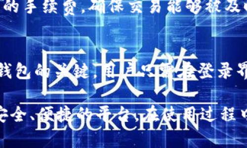 全面解析比特币轻钱包Mu：下载、使用及安全性指南/
比特币, 轻钱包, Mu, 下载/guanjianci

什么是比特币轻钱包Mu？
比特币轻钱包Mu是一款针对比特币用户的轻量级数字货币钱包。轻钱包的设计理念是为了实现更高效的比特币交易，而不必下载整个区块链。传统的比特币全节点钱包通常需要下载和存储整个区块链数据，而这对于存储空间和计算资源都有很高的要求。而轻钱包则采用了简化的方法，通过只下载部分区块链数据，从而大幅提升了使用的便捷性和速度。

Mu轻钱包的界面简洁友好，适合新手用户，同时也提供了必要的功能，如发送、接收比特币、查看交易记录等。由于其轻量化的特性，用户能够在手机或低配置的电脑上流畅使用，这也是Mu钱包的一大亮点。相比于其他同类钱包，如Electrum或Trust Wallet，Mu钱包力求在易用性与功能性之间取得平衡，并为用户提供安全的交易体验。

如何下载比特币轻钱包Mu？
下载比特币轻钱包Mu的过程非常简单，其官方渠道通常是最佳的选择。用户可以前往Mu钱包的官方网站，选择适用于自己操作系统的版本进行下载。Mu钱包可能会提供适用于Windows、MacOS、Android及iOS等多个平台的版本，确保用户可以在不同设备上方便地使用。

在下载完成后，用户需要安装钱包应用程序。对于手机用户，只需在应用商店（如Google Play或Apple Store）中搜索“Mu钱包”并点击下载即可。安装完成后，打开应用程序，按照提示进行必要的设置，即可开始使用其各项功能。

在下载与安装过程中，用户需注意以下几点：
ul
    li确保从官方渠道下载，以避免潜在的安全风险。/li
    li定期检查是否有更新版本，以确保使用最新的功能与安全补丁。/li
    li保存好助记词和私钥，确保不会丢失。/li
/ul

Mu轻钱包的主要功能与使用指南
Mu轻钱包为用户提供多项功能，以下是一些主要功能和使用指南：

h4发送与接收比特币/h4
发送比特币非常简单。用户只需在主界面中选择“发送”功能，输入对方的比特币地址和发送金额。Mu钱包会自动计算出适合的交易费用，并显示在屏幕上，用户只需确认后便可完成交易。

接收比特币也同样方便，用户只需选择“接收”功能，可以看到自己的比特币地址和二维码。对方只需扫描二维码，便可直接向你发送比特币。此外，用户可以将比特币地址分享给对方，确保交易顺利进行。

h4查看交易记录/h4
Mu轻钱包提供丰富的交易记录视图，用户可以在“历史”部分查看到以往的所有交易记录，包括发送和接收的比特币、交易时间、状态等信息。这有助于用户进行资金管理和追踪交易情况。

h4安全性设置/h4
安全是数字货币钱包最重要的部分之一。Mu轻钱包提供了多种安全性设置选项，用户可以选择设置密码、指纹识别或面部识别等方式来保护自己的钱包。此外，用户应定期备份自己的助记词，以防丢失。

Mu钱包也设置了备份与恢复功能。在首次使用时，用户会被引导生成一组助记词，这组词是钱包的“钥匙”，务必妥善保存。遗失助记词将导致无法恢复钱包中的资产。

Mu轻钱包的安全性如何？
安全性是用户在选择比特币钱包时考虑的首要因素。Mu轻钱包在这方面表现出色，结合了多种安全技术来保护用户的资产。首先，Mu钱包采用信任的加密协议，以保护用户的私钥和交易信息。无论是发送还是接收比特币，所有操作均通过加密通道进行，减少外部攻击的风险。

其次，Mu钱包为用户提供了多种验证方式，如密码、指纹识别和生物识别等，增加了钱包的安全层级。此外，钱包的设置过程也提示用户进行安全性配置，引导用户建立良好的安全习惯。例如，用户在第一次使用时，会被要求设置较为复杂的密码，并定期更新。

最后，Mu轻钱包团队会定期发布安全指导，以及工作人员的支持，帮助用户更好地理解安全风险及防范措施。此举不仅提升了用户的安全性认知，也增强了钱包的整体安全水平。

使用Mu轻钱包时需要注意的问题
在使用Mu轻钱包的过程中，用户需注意多个方面以确保交易安全与顺利进行。

h4确保客户端下载至正规渠道/h4
用户在下载Mu轻钱包时，强烈建议通过其官方网站或信誉良好的应用商店进行下载。这避免了下载恶意软件的风险。如果下载来自不明或不受信任的渠道，可能会导致资产损失和隐私泄露。

h4定期备份助记词与私钥/h4
每个数字货币钱包都会提供助记词生成。在注册过程后，用户会获得一组助记词，一定要妥善保存。丢失助记词将导致无法访问钱包中的资产，甚至导致资产永久损失。因此，用户应定期将助记词备份，放在安全的地方，确保不会遗失。

h4保持软件更新/h4
Mu轻钱包的开发团队会定期发布更新版本以加强钱包的功能和安全性。用户应及时更新到最新版本，以避免利用老版本存在的潜在的安全漏洞。

Mu轻钱包常见的Q</div>
              </div>
            </div>
          </div>
        </div>
      </div>
      <div class=