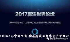 比特派App官方下载：安全便捷的数字资