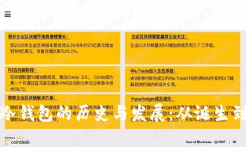 揭秘比特币冷钱包的历史与发展:从诞生到未来的演变