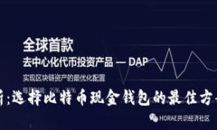 全面解析：选择比特币现金钱包的最佳