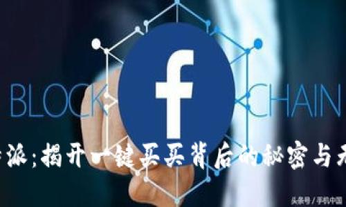 探索B特派:揭开一键买买背后的秘密与无限可能