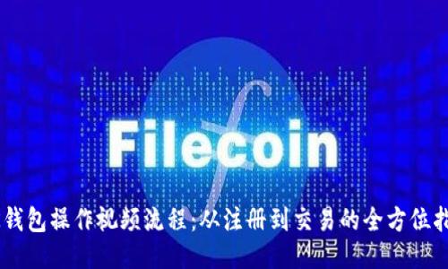 BK钱包操作视频流程:从注册到交易的全方位指导