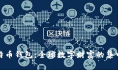 上亿比特币钱包：全球数字财富的集中