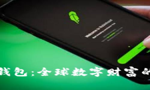 上亿比特币钱包:全球数字财富的集中与分散