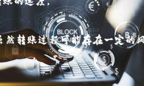 特派如何转到火币

火币, 特派, 数字货币, 转账/guanjianci

引言：数字货币的转账方式
在当前快速发展的数字货币市场中，交易所之间的资金转移已成为投资者常见的操作之一。在众多的数字货币交易平台中，火币网（Huobi）以其安全性、流动性和多样化的交易选项而备受欢迎。对于已经在其他平台（如特派）持有资产的用户而言，将资金转移到火币网进行交易是一项重要的技能。然而，这个过程并非简单，因此本文将对如何将特派上的数字资产转至火币进行详细解析。

一、了解数字资产转账的必要性
随着数字货币的普及，越来越多的用户开始使用多种平台进行交易。每个平台都有各自的优势，比如交易手续费、支持的币种以及交易速度等。对用户而言，了解如何在不同平台之间转账是提高交易效率和减少资金损失的重要步骤。

例如，某个人可能在特派上持有一些数字资产，但为了获得更好的交易体验和更高的流动性，他可能希望将这些资产转移到火币进行交易。通过转账，用户可以根据实时市场行情选择最佳的投资时机，从而实现资产的保值增值。

二、转账前的准备工作
在进行数字货币的转账之前，用户应该做充分的准备，以确保整个过程顺利进行。以下是一些必要的准备步骤：

h41. 创建火币账户/h4
首先，用户需要在火币平台注册一个账户，完成身份认证。注册过程通常包括填写基本信息、设置密码以及绑定手机或邮箱的验证。认证过程可能需要上传一些个人资料以确保账户的安全性。

h42. 确定转账币种/h4
特派和火币支持多种数字资产，用户需要确认在特派上持有的数字资产是否在火币上也能交易。此外，还要注意不同币种的转账费用和时间，以便选择最合适的资产进行转账。

h43. 获取火币的充值地址/h4
在火币上，用户需要找到其希望转入的数字资产的充值地址。该地址通常在火币的“充值”页面中可以找到。这个地址是一个独特的字符串，用户需要小心复制，确保没有任何错误。

三、在特派上进行转账操作
完成准备后，用户便可以在特派上进行转账操作。具体步骤如下：

h41. 登陆特派账户/h4
用户需要首先登陆到自己的特派账户，找到“资产”或“钱包”功能选项，这里可以看到自己所有持有的数字资产。

h42. 选择提现功能/h4
在资产页面，用户需要选择与火币上充值地址相对应的币种。例如，如果用户要转账比特币，那么需要选择“提现”中的比特币。

h43. 输入充值地址及金额/h4
用户需要在提现界面中输入从火币获取的充值地址以及希望转账的金额。输入时一定要谨慎，确保地址的准确性，以避免资产的损失.

h44. 确认信息无误/h4
在输入完地址和金额后，特派平台通常会给出一个确认页面，用户需仔细检查所有信息，确保无误后再进行确认。

h45. 提交转账请求/h4
确认无误后，用户可以提交转账请求。此时，特派将开始处理请求，通常需要一定的时间完成交易。在此期间，用户可以通过特派的交易记录或状态跟踪转账进度。

四、转账后的确认与检验
转账请求提交后，用户可以在火币平台上进行确认，以确保资金已经成功到账。

h41. 检查火币账户余额/h4
在转账完成后，用户应该登陆火币账户，查看对应币种的余额是否发生了变化。如果资金到账，说明转账成功，否则可能需要进行一些额外的检查。

h42. 查看转账记录/h4
用户还可以在特派的交易记录中查看该笔转账的状态。如果状态为“完成”或“成功”，则表明转账已成功执行；如果显示为“待处理”或“失败”，则需要进一步查询原因。

h43. 联系客服求助/h4
如果在转账过程中遇到任何问题，用户应立即联系特派或火币的客服，以获取专业支持解决问题。跨平台转账有时受到网络拥堵或其他因素的影响，及时的沟通能有效减少损失。

问题一：如果转账失败怎么办？
h41. 理解转账失败的原因/h4
在数字资产的转账过程中，可能会因为多种原因导致转账失败，包括网络拥堵、地址错误、交易所系统维护或资产配置问题等。用户应该首先了解可能出现的问题，以便在必要时进行有效的解决。

h42. 排查问题/h4
首先，用户需确认在特派或火币输入的地址是否正确。地址中的每个字符都至关重要，任何一个字符的错漏都可能导致转账失败。此外，用户可以通过在转账平台查询相关状态，查看是否因为网络原因造成转账未能在设定时间内完成。

h43. 寻求客服帮助/h4
如果用户在核对信息后仍然无法找出失败原因，建议及时联系相应平台的客服。提供必要的信息和截图可以帮助客服更快地找到问题，通常情况下客服能够迅速处理用户的问题并给予解决方案。

h44. 重新发起转账/h4
在确认问题后，用户可以根据客服建议尝试重新发起转账。务必确保所有信息的准确性，并再次查看网络状态，选择最佳的转账时机以提高成功几率。

问题二：转账需要多少手续费？
h41. 理解手续费的构成/h4
手续费是每个数字货币交易所进行转账时都会涉及的费用，它包括网络交易费用和交易所的手续费。不同的币种和交易平台，其手续费的标准可能会有所不同，用户应在转账前进行仔细了解。

h42. 特派的手续费政策/h4
特派在进行转账时，其手续费通常会在用户发起提现时向用户展示。用户可以在特派平台上查看各币种的手续费标准。应特别注意，一些平台在高峰期可能会调整手续费，用户需随时关注其中的变化。

h43. 火币的手续费政策/h4
同样，火币在用户充值时也可能会收取一定的费用。虽然一般来说，火币对充值操作的手续费是很低的，但用户在交易时仍需特别留意，以避免在转账过程中浪费资金。

h44. 如何降低手续费/h4
用户可以通过选择非高峰期进行转账或在转账前寻求一些手续费优惠活动等方式来降低支付的手续费。同时，用户还可以了解不同币种在转账时的手续费差异，选择最经济的方式完成转账。

问题三：转账到账时间通常需要多久？
h41. 转账时间的影响因素/h4
转账到账时间取决于多种因素，包括网络交易的拥堵情况、转账的币种及转账平台的处理速度等。一般来说，主流币种如比特币和以太坊的转账时间可能较长，而一些新兴币种的处理时间可能比较快。

h42. 特派的转账时间/h4
特派在进行转账时，一般会在数分钟至数小时内完成。但在网络较拥堵的情况下，可能会出现到账延迟。因此，用户在进行转账时，需做好耐心等待的准备，并合理安排后续的交易计划。

h43. 火币的转账时间/h4
在火币，资金到账时间也与网络状况有关，通常在用户向火币提交充值后，系统处理后会在几分钟内完成。然而，用户可以通过火币的平台查询相关交易状态，确保资金到账情况。

h44. 如何提高转账速度/h4
用户为保证资金及时到账，可以采用选择交易高峰期外的时间进行转账，避免在网络繁忙时进行。同时，用户也可以关注交易所的公告，选择低峰期进行资产转移，从而提高资产转账的速度。

结语：跨平台转账的重要性
通过本文的介绍，相信用户已经对如何将特派转账到火币有了清晰的认识。跨平台的资金流动不仅可以用户投资的策略，更能帮助用户在瞬息万变的数字货币市场中把握机会。虽然转账过程可能存在一定的风险与不确定性，但通过不断积累经验，用户可以更好地管理自己的数字资产，并实现理想的投资目标。

希望，每位用户都能在数字货币的世界中乘风破浪，获取更多的财富与机会！