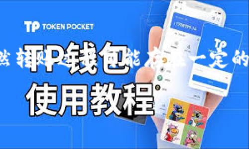 特派如何转到火币

火币, 特派, 数字货币, 转账/guanjianci

引言：数字货币的转账方式
在当前快速发展的数字货币市场中，交易所之间的资金转移已成为投资者常见的操作之一。在众多的数字货币交易平台中，火币网（Huobi）以其安全性、流动性和多样化的交易选项而备受欢迎。对于已经在其他平台（如特派）持有资产的用户而言，将资金转移到火币网进行交易是一项重要的技能。然而，这个过程并非简单，因此本文将对如何将特派上的数字资产转至火币进行详细解析。

一、了解数字资产转账的必要性
随着数字货币的普及，越来越多的用户开始使用多种平台进行交易。每个平台都有各自的优势，比如交易手续费、支持的币种以及交易速度等。对用户而言，了解如何在不同平台之间转账是提高交易效率和减少资金损失的重要步骤。

例如，某个人可能在特派上持有一些数字资产，但为了获得更好的交易体验和更高的流动性，他可能希望将这些资产转移到火币进行交易。通过转账，用户可以根据实时市场行情选择最佳的投资时机，从而实现资产的保值增值。

二、转账前的准备工作
在进行数字货币的转账之前，用户应该做充分的准备，以确保整个过程顺利进行。以下是一些必要的准备步骤：

h41. 创建火币账户/h4
首先，用户需要在火币平台注册一个账户，完成身份认证。注册过程通常包括填写基本信息、设置密码以及绑定手机或邮箱的验证。认证过程可能需要上传一些个人资料以确保账户的安全性。

h42. 确定转账币种/h4
特派和火币支持多种数字资产，用户需要确认在特派上持有的数字资产是否在火币上也能交易。此外，还要注意不同币种的转账费用和时间，以便选择最合适的资产进行转账。

h43. 获取火币的充值地址/h4
在火币上，用户需要找到其希望转入的数字资产的充值地址。该地址通常在火币的“充值”页面中可以找到。这个地址是一个独特的字符串，用户需要小心复制，确保没有任何错误。

三、在特派上进行转账操作
完成准备后，用户便可以在特派上进行转账操作。具体步骤如下：

h41. 登陆特派账户/h4
用户需要首先登陆到自己的特派账户，找到“资产”或“钱包”功能选项，这里可以看到自己所有持有的数字资产。

h42. 选择提现功能/h4
在资产页面，用户需要选择与火币上充值地址相对应的币种。例如，如果用户要转账比特币，那么需要选择“提现”中的比特币。

h43. 输入充值地址及金额/h4
用户需要在提现界面中输入从火币获取的充值地址以及希望转账的金额。输入时一定要谨慎，确保地址的准确性，以避免资产的损失.

h44. 确认信息无误/h4
在输入完地址和金额后，特派平台通常会给出一个确认页面，用户需仔细检查所有信息，确保无误后再进行确认。

h45. 提交转账请求/h4
确认无误后，用户可以提交转账请求。此时，特派将开始处理请求，通常需要一定的时间完成交易。在此期间，用户可以通过特派的交易记录或状态跟踪转账进度。

四、转账后的确认与检验
转账请求提交后，用户可以在火币平台上进行确认，以确保资金已经成功到账。

h41. 检查火币账户余额/h4
在转账完成后，用户应该登陆火币账户，查看对应币种的余额是否发生了变化。如果资金到账，说明转账成功，否则可能需要进行一些额外的检查。

h42. 查看转账记录/h4
用户还可以在特派的交易记录中查看该笔转账的状态。如果状态为“完成”或“成功”，则表明转账已成功执行；如果显示为“待处理”或“失败”，则需要进一步查询原因。

h43. 联系客服求助/h4
如果在转账过程中遇到任何问题，用户应立即联系特派或火币的客服，以获取专业支持解决问题。跨平台转账有时受到网络拥堵或其他因素的影响，及时的沟通能有效减少损失。

问题一：如果转账失败怎么办？
h41. 理解转账失败的原因/h4
在数字资产的转账过程中，可能会因为多种原因导致转账失败，包括网络拥堵、地址错误、交易所系统维护或资产配置问题等。用户应该首先了解可能出现的问题，以便在必要时进行有效的解决。

h42. 排查问题/h4
首先，用户需确认在特派或火币输入的地址是否正确。地址中的每个字符都至关重要，任何一个字符的错漏都可能导致转账失败。此外，用户可以通过在转账平台查询相关状态，查看是否因为网络原因造成转账未能在设定时间内完成。

h43. 寻求客服帮助/h4
如果用户在核对信息后仍然无法找出失败原因，建议及时联系相应平台的客服。提供必要的信息和截图可以帮助客服更快地找到问题，通常情况下客服能够迅速处理用户的问题并给予解决方案。

h44. 重新发起转账/h4
在确认问题后，用户可以根据客服建议尝试重新发起转账。务必确保所有信息的准确性，并再次查看网络状态，选择最佳的转账时机以提高成功几率。

问题二：转账需要多少手续费？
h41. 理解手续费的构成/h4
手续费是每个数字货币交易所进行转账时都会涉及的费用，它包括网络交易费用和交易所的手续费。不同的币种和交易平台，其手续费的标准可能会有所不同，用户应在转账前进行仔细了解。

h42. 特派的手续费政策/h4
特派在进行转账时，其手续费通常会在用户发起提现时向用户展示。用户可以在特派平台上查看各币种的手续费标准。应特别注意，一些平台在高峰期可能会调整手续费，用户需随时关注其中的变化。

h43. 火币的手续费政策/h4
同样，火币在用户充值时也可能会收取一定的费用。虽然一般来说，火币对充值操作的手续费是很低的，但用户在交易时仍需特别留意，以避免在转账过程中浪费资金。

h44. 如何降低手续费/h4
用户可以通过选择非高峰期进行转账或在转账前寻求一些手续费优惠活动等方式来降低支付的手续费。同时，用户还可以了解不同币种在转账时的手续费差异，选择最经济的方式完成转账。

问题三：转账到账时间通常需要多久？
h41. 转账时间的影响因素/h4
转账到账时间取决于多种因素，包括网络交易的拥堵情况、转账的币种及转账平台的处理速度等。一般来说，主流币种如比特币和以太坊的转账时间可能较长，而一些新兴币种的处理时间可能比较快。

h42. 特派的转账时间/h4
特派在进行转账时，一般会在数分钟至数小时内完成。但在网络较拥堵的情况下，可能会出现到账延迟。因此，用户在进行转账时，需做好耐心等待的准备，并合理安排后续的交易计划。

h43. 火币的转账时间/h4
在火币，资金到账时间也与网络状况有关，通常在用户向火币提交充值后，系统处理后会在几分钟内完成。然而，用户可以通过火币的平台查询相关交易状态，确保资金到账情况。

h44. 如何提高转账速度/h4
用户为保证资金及时到账，可以采用选择交易高峰期外的时间进行转账，避免在网络繁忙时进行。同时，用户也可以关注交易所的公告，选择低峰期进行资产转移，从而提高资产转账的速度。

结语：跨平台转账的重要性
通过本文的介绍，相信用户已经对如何将特派转账到火币有了清晰的认识。跨平台的资金流动不仅可以用户投资的策略，更能帮助用户在瞬息万变的数字货币市场中把握机会。虽然转账过程可能存在一定的风险与不确定性，但通过不断积累经验，用户可以更好地管理自己的数字资产，并实现理想的投资目标。

希望，每位用户都能在数字货币的世界中乘风破浪，获取更多的财富与机会！