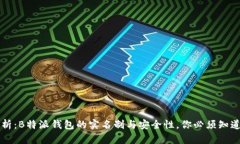 深入解析：B特派钱包的实名制与安全