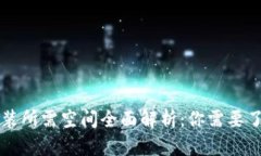 比特币钱包安装所需空间全面解析：你