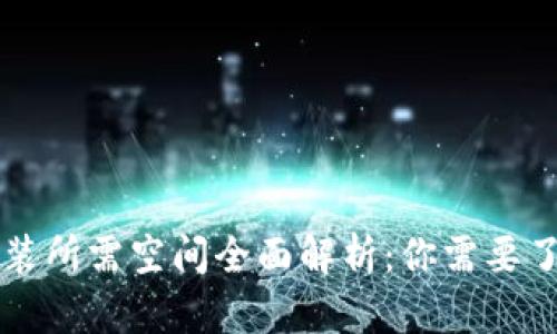 比特币钱包安装所需空间全面解析:你需要了解的关键因素