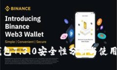 BK钱包7.3.0安全性分析与使用指南
