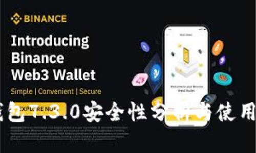 BK钱包7.3.0安全性分析与使用指南