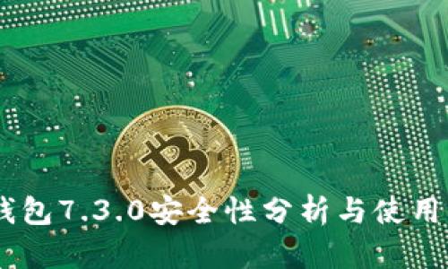 BK钱包7.3.0安全性分析与使用指南