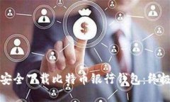 如何安全下载比特币银行钱包：终极指