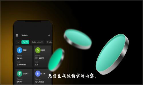 无法生成该请求的内容。