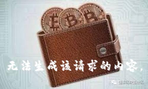 无法生成该请求的内容。