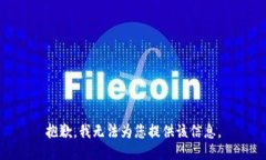 抱歉，我无法为您提供该信息。