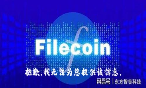 抱歉，我无法为您提供该信息。
