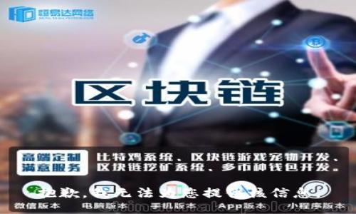 抱歉，我无法为您提供该信息。