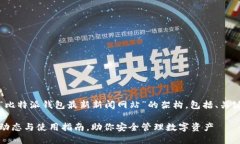 提示：以下是一个围绕“比特派钱包最