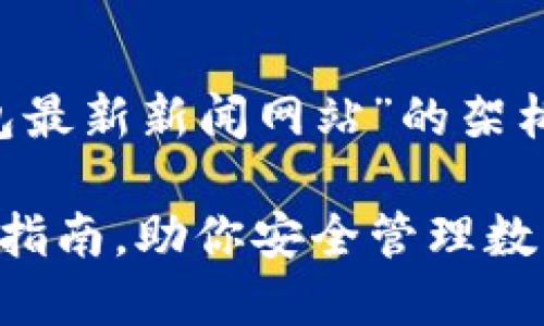 提示:以下是一个围绕“比特派钱包最新新闻网站”的架构,包括、关键词和详细内容的介绍。
比特派钱包:掌握最新动态与使用指南,助你安全管理数字资产