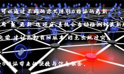   B特派下载方式全解析：你应该知道的下载渠道与技巧 / 
 guanjianci B特派, 下载方式, 手机应用, 软件安装 /guanjianci 

B特派是一款备受用户欢迎的应用，其主要功能是为用户提供准确、及时的消息与信息来源。随着移动互联网的发展，越来越多的用户倾向于使用手机来获取信息。因此，了解如何下载和安装B特派成为了很多人的需求。本文将详细介绍B特派的下载方式，以及如何在不同平台上顺利使用该应用。

一、B特派的官方下载渠道

无论是Android还是iOS，B特派的官方渠道都是最安全的下载途径。通常情况下，用户可以通过应用商店进行下载。对于iOS用户，可以前往App Store，而Android用户可以访问Google Play商店或B特派的官方网站。

在App Store中，用户只需在搜索框输入“B特派”，便可以找到该应用。点击下载按钮后，系统会自动下载并安装。对于手机存储空间不足的用户，建议在下载之前清理一些不必要的应用，以保证顺利完成下载。

对于Android用户，如果选择通过官网下载，要注意选择可信的链接。官方推荐的链接不仅下载速度快，而且能保证应用的完整性和安全性。下载完成后，打开“设置”中的“安全”选项，确保允许来自未知来源的应用安装，便可顺利进行安装。

二、第三方应用商店下载

除了官方渠道以外，用户还可以通过一些第三方应用商店下载B特派。像应用宝、360手机助手等流行的手机应用商店均提供B特派的下载服务。这些应用商店通常有较强的资源整合能力，用户在选择时要格外注重下载的版本和反馈。

在应用宝中，用户只需在搜索框中输入“B特派”，便可以找到相关的下载链接。由于这些第三方平台往往会携带广告，因此在下载时需要仔细阅读提示，避免误下载。安装过程一般与官方渠道类似，用户只需按照提示进行操作，便可完成安装。

三、通过官方网站下载PC版

B特派还提供PC版应用，适合在更大屏幕上进行使用。如果用户需要在电脑上使用B特派，可以直接访问B特派的官方网站，通过官网指引下载相应版本的应用。下载过程与通常的软件下载方式是类似的，用户可根据操作提示完成安装。

在官方网站下载的优点在于，其中的每一个版本都是经过官方测试的，能有效减少潜在的安全风险。此外，官方网站也会定期发布更新，用户可以通过该渠道及时获取最新版本的B特派，确保使用体验的更佳。

四、常见问题解答

问题一：为什么在手机下载B特派时总是提示下载失败？

当用户在下载B特派时遇到下载失败的问题，这可能与多个因素有关。首先，网络连接不稳定是最常见的原因之一。在下载时，用户的Wi-Fi或数据连接需要保持稳定，若网络出现波动，下载过程可能会被中断。建议在下载前确认网络状况良好。

其次，存储空间不足也是一个重要因素。B特派的下载文件和安装文件可能需要一定的存储空间，如果手机内存不足，下载则可能会失败。因此，在下载B特派之前，最好先检查手机的可用空间，并根据需要进行清理。

还有，兼容性问题也需考虑。有些Android系统老旧的手机可能无法支持最新版本的B特派。用户应确保手机系统版本为最新，及时更新至最新版本，同时也可以考虑寻找与自身设备兼容的版本进行下载。

问题二：B特派的安装需要注意哪些事项？

安装B特派时，有几个注意事项需要用户特别关注。首先，确保下载的文件是来自于官方渠道或正规平台。一些用户可能会选择通过非官方渠道下载应用，此时，安全风险会大大增加，可能会感染病毒或恶意软件。

当用户下载完B特派的安装包后，需在设置中允许安装来自未知来源的应用。在Android系统中，用户可以在“设置”-“安全”-“未知来源”中进行设置。对于iOS用户，安装过程中一般不需要更改设置。

此外，安装过程中如果遇到否则的权限要求，用户应仔细阅读，并根据自身需求来决定是否授予权限。B特派需要访问网络、相机、存储等权限，这些权限对应用的使用是必要的。只有确认信任后，用户才能安心使用B特派的功能。

问题三：B特派的更新如何进行？

对任何一款应用而言，及时更新是非常必要的，B特派也不例外。更新不仅能够修复已知的bug，还能新增功能，用户体验。用户可以通过不同的方式进行B特派的更新。

如果用户是通过官方渠道下载B特派的，可以直接在应用商店中进行更新。打开App Store或Google Play商店，进入“我的应用”或“更新”选项后，系统会自动检测到最新版本，用户只需点击“更新”即可。

此外，若用户希望自行下载更新的版本，也可以访问B特派的官方网站，下载最新版本的安装包进行手动更新。在安装新版本之前，建议先卸载旧版本，避免出现冲突。

值得注意的是，B特派的更新内容一般会在更新日志中发布，用户可以根据更新日志了解新版本带来的变化，并决定是否升级。

总结起来，下载和使用B特派的方法多种多样，用户可以根据自己的设备和需求选择相应的渠道。希望大家能顺利下载并享受B特派带来的便捷与信息服务。