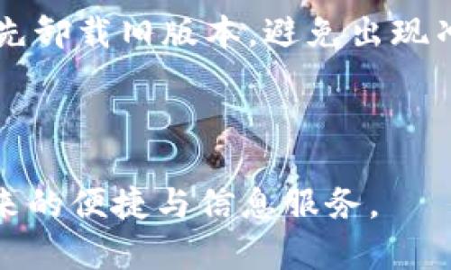   B特派下载方式全解析：你应该知道的下载渠道与技巧 / 
 guanjianci B特派, 下载方式, 手机应用, 软件安装 /guanjianci 

B特派是一款备受用户欢迎的应用，其主要功能是为用户提供准确、及时的消息与信息来源。随着移动互联网的发展，越来越多的用户倾向于使用手机来获取信息。因此，了解如何下载和安装B特派成为了很多人的需求。本文将详细介绍B特派的下载方式，以及如何在不同平台上顺利使用该应用。

一、B特派的官方下载渠道

无论是Android还是iOS，B特派的官方渠道都是最安全的下载途径。通常情况下，用户可以通过应用商店进行下载。对于iOS用户，可以前往App Store，而Android用户可以访问Google Play商店或B特派的官方网站。

在App Store中，用户只需在搜索框输入“B特派”，便可以找到该应用。点击下载按钮后，系统会自动下载并安装。对于手机存储空间不足的用户，建议在下载之前清理一些不必要的应用，以保证顺利完成下载。

对于Android用户，如果选择通过官网下载，要注意选择可信的链接。官方推荐的链接不仅下载速度快，而且能保证应用的完整性和安全性。下载完成后，打开“设置”中的“安全”选项，确保允许来自未知来源的应用安装，便可顺利进行安装。

二、第三方应用商店下载

除了官方渠道以外，用户还可以通过一些第三方应用商店下载B特派。像应用宝、360手机助手等流行的手机应用商店均提供B特派的下载服务。这些应用商店通常有较强的资源整合能力，用户在选择时要格外注重下载的版本和反馈。

在应用宝中，用户只需在搜索框中输入“B特派”，便可以找到相关的下载链接。由于这些第三方平台往往会携带广告，因此在下载时需要仔细阅读提示，避免误下载。安装过程一般与官方渠道类似，用户只需按照提示进行操作，便可完成安装。

三、通过官方网站下载PC版

B特派还提供PC版应用，适合在更大屏幕上进行使用。如果用户需要在电脑上使用B特派，可以直接访问B特派的官方网站，通过官网指引下载相应版本的应用。下载过程与通常的软件下载方式是类似的，用户可根据操作提示完成安装。

在官方网站下载的优点在于，其中的每一个版本都是经过官方测试的，能有效减少潜在的安全风险。此外，官方网站也会定期发布更新，用户可以通过该渠道及时获取最新版本的B特派，确保使用体验的更佳。

四、常见问题解答

问题一：为什么在手机下载B特派时总是提示下载失败？

当用户在下载B特派时遇到下载失败的问题，这可能与多个因素有关。首先，网络连接不稳定是最常见的原因之一。在下载时，用户的Wi-Fi或数据连接需要保持稳定，若网络出现波动，下载过程可能会被中断。建议在下载前确认网络状况良好。

其次，存储空间不足也是一个重要因素。B特派的下载文件和安装文件可能需要一定的存储空间，如果手机内存不足，下载则可能会失败。因此，在下载B特派之前，最好先检查手机的可用空间，并根据需要进行清理。

还有，兼容性问题也需考虑。有些Android系统老旧的手机可能无法支持最新版本的B特派。用户应确保手机系统版本为最新，及时更新至最新版本，同时也可以考虑寻找与自身设备兼容的版本进行下载。

问题二：B特派的安装需要注意哪些事项？

安装B特派时，有几个注意事项需要用户特别关注。首先，确保下载的文件是来自于官方渠道或正规平台。一些用户可能会选择通过非官方渠道下载应用，此时，安全风险会大大增加，可能会感染病毒或恶意软件。

当用户下载完B特派的安装包后，需在设置中允许安装来自未知来源的应用。在Android系统中，用户可以在“设置”-“安全”-“未知来源”中进行设置。对于iOS用户，安装过程中一般不需要更改设置。

此外，安装过程中如果遇到否则的权限要求，用户应仔细阅读，并根据自身需求来决定是否授予权限。B特派需要访问网络、相机、存储等权限，这些权限对应用的使用是必要的。只有确认信任后，用户才能安心使用B特派的功能。

问题三：B特派的更新如何进行？

对任何一款应用而言，及时更新是非常必要的，B特派也不例外。更新不仅能够修复已知的bug，还能新增功能，用户体验。用户可以通过不同的方式进行B特派的更新。

如果用户是通过官方渠道下载B特派的，可以直接在应用商店中进行更新。打开App Store或Google Play商店，进入“我的应用”或“更新”选项后，系统会自动检测到最新版本，用户只需点击“更新”即可。

此外，若用户希望自行下载更新的版本，也可以访问B特派的官方网站，下载最新版本的安装包进行手动更新。在安装新版本之前，建议先卸载旧版本，避免出现冲突。

值得注意的是，B特派的更新内容一般会在更新日志中发布，用户可以根据更新日志了解新版本带来的变化，并决定是否升级。

总结起来，下载和使用B特派的方法多种多样，用户可以根据自己的设备和需求选择相应的渠道。希望大家能顺利下载并享受B特派带来的便捷与信息服务。